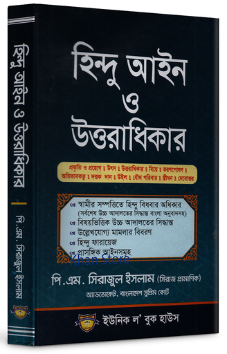 Hindu Aine O Uttaradhikar