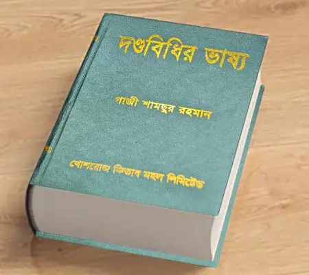 [danda Gazi] দন্ডবিধির ভাষ্য Dandabidhir Bhashya