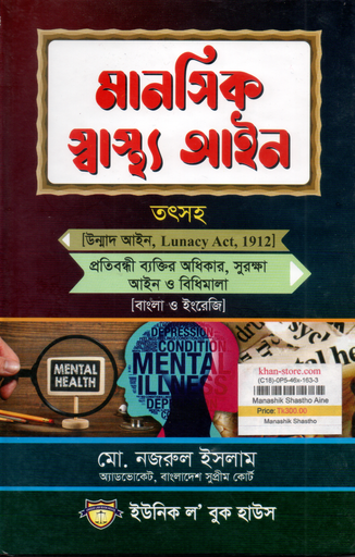 [Manashik Shasthya Aine] মানসিক স্বাস্থ্য আইন 