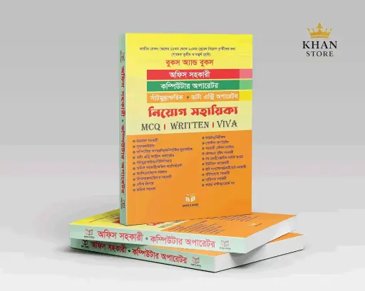 অফিস-সহকারী,কম্পিউটার অপারেটর, সাটমূদ্রাক্ষরিক, ডাটা-এন্ট্রি অপারেটর নিয়োগ সহায়িকা