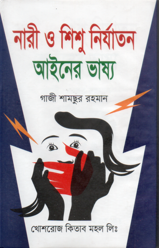 [Nari Gazi] নারী ও শিশু আইনের ভাষ্য - গাজী