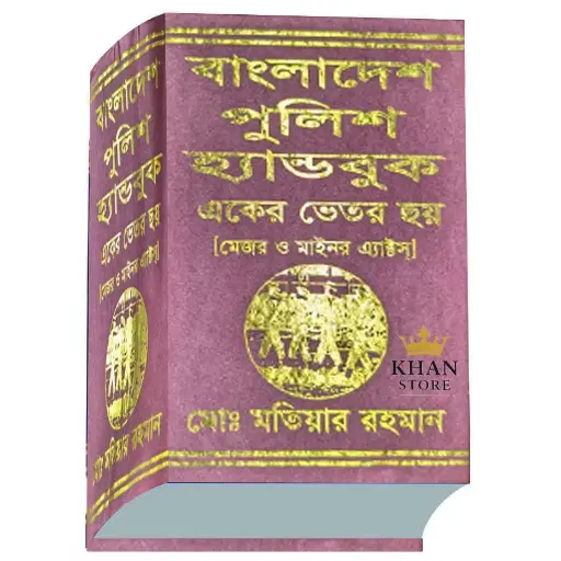 [HBKBM] Bangladesh Police Handbook- Motiar Rahaman
