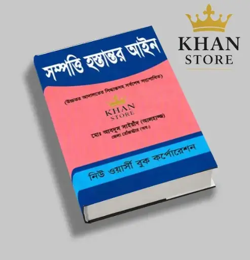 সম্পত্তি হস্তান্তর আইন Shampatti Hastantar Aine Abdus Sayeed