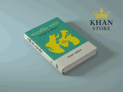 প্যারেন্টিং কলাম চ্যালেঞ্জ ও প্রতিকার