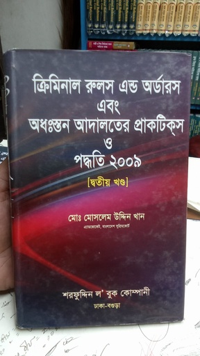 ক্রিমিনাল রুলস এন্ড অর্ডারস 