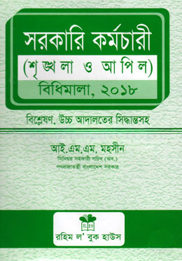 সরকারী কর্মচারী সৃঙ্খলা ও আপিল বিধিমালা মহসীন Sharkari Karmachari Srinkhala O Apeal Bidhimla by IMM Mohshin,2018