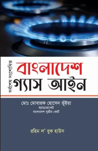 [gas Aine] বাংলাদেশ গ্যাস আইন