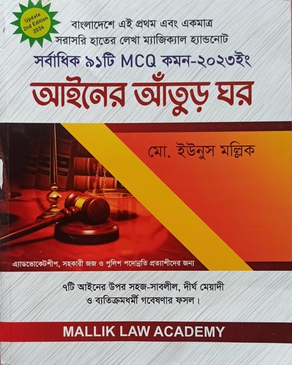 আইনের আঁতুড় ঘর ( Ainer Aturghar)
