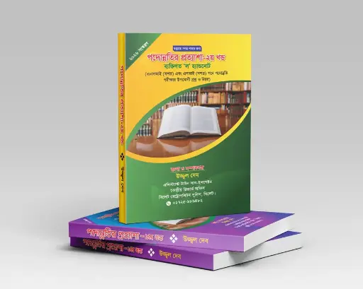 পদুন্নতির প্রত্যাশা  Padunnatir Prottyasha