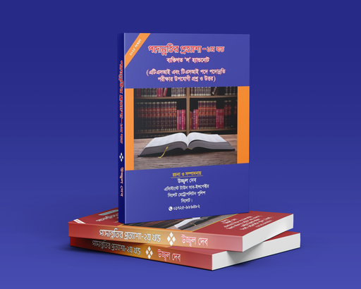 পদুন্নতির প্রত্যাশা ২য় খন্ড