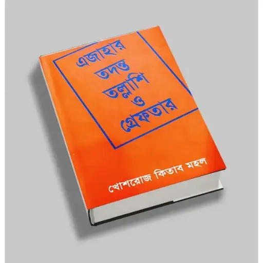 [Ejahar Siddikur Rahaman] এজাহার তদন্ত তল্লাশি ও গ্রেফতার