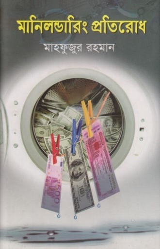 মানি লন্ডারিং প্রতিরোধ -মাহফুজার  Money Laundaring Pratirodh Mahfuzar
