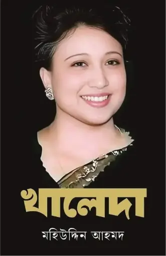[Khaleda] খালেদা