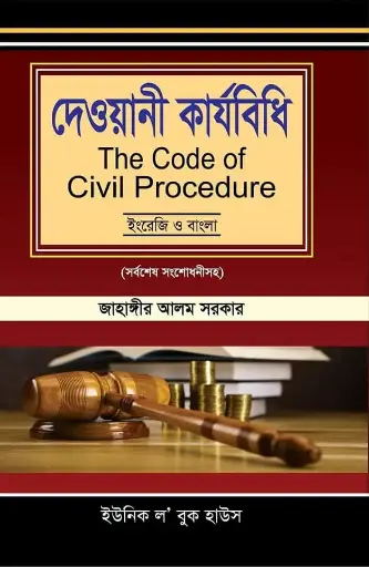[Dewani jahangir] দেওয়ানী কার্যবিধি