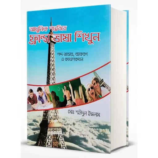 ফ্রান্স ভাষা শিখুন